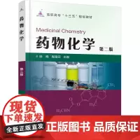 药物化学(徐峰)(第二版)