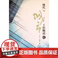 [正版书籍]现代城市工作概述