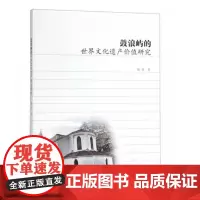 [正版书籍]鼓浪屿的世界文化遗产价值研究
