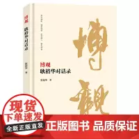 [正版书籍]博观:耿裕华对话录