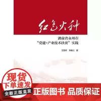 [正版书籍]红色火种:湖南省永州市“党建+产业技术扶贫”实践