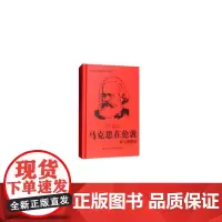 马克思在伦敦——艰辛的辉煌