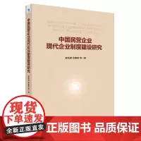 [正版书籍]中国民营企业现代企业制度建设研究