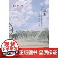 [正版书籍]日新集:《天津师范大学报》优秀作品选编