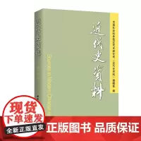 [正版书籍]《近代史资料》总138号