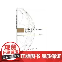 [正版书籍]中国工会对工资影响的实证研究