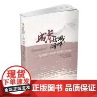 [正版书籍]成长在甜城湖畔——内江师院“孙自筠文学奖”作品选