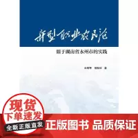 [正版书籍]新型职业农民论:源于湖南省永州市的实践