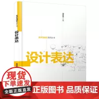 [正版书籍]艺术与设计系列丛书--设计表达(刘贝利)