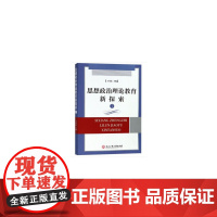 [正版书籍]思想政治理论教育新探索Ⅰ