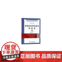 [正版书籍]思想政治理论教育新探索Ⅰ