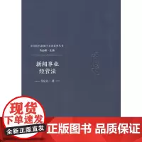 [正版书籍]新闻事业经营法