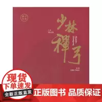 [正版书籍]少林禅弓
