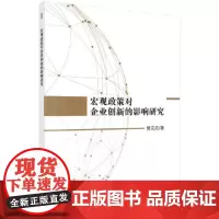 [正版书籍]宏观政策对企业创新的影响研究