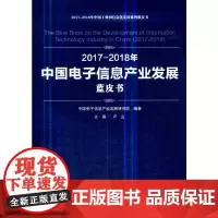 [正版书籍]2017-2018年中国电子信息产业发展蓝皮书(2017-2018年中国工业和信息化发展系列蓝皮书)