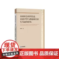 [正版书籍]企业社会责任信息、企业声誉与利益相关者行为意向研究