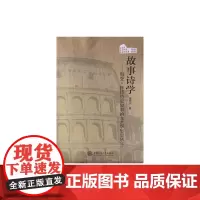 故事诗学:海登·怀特历史叙事的文艺学思想研究