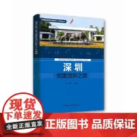 [正版书籍]深圳党建创新之路