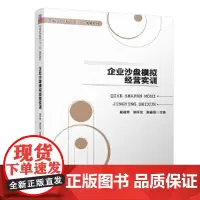 [正版书籍]企业沙盘模拟经营实训