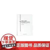 [正版书籍]保险人缔约信息提供义务研究