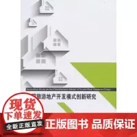 中国旅游地产开发模式创新研究