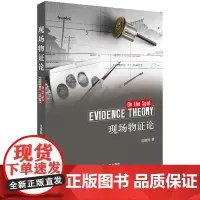 [正版书籍]现场物证论