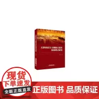 [正版书籍]天津国家自主创新示范区发展模式研究