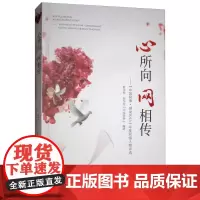 [正版书籍]心所向 网相传——“中国网事?感动2018”年度网络人物评选