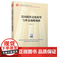 [正版书籍]美国政治文化转型与外交战略调整("21世纪的美国与世界"丛书)