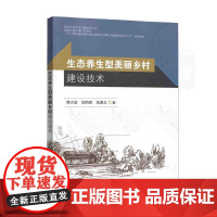[正版书籍]生态养生型美丽乡村建设技术
