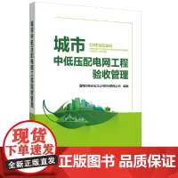[正版书籍]城市中低压配电网工程验收管理