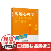 [正版书籍]沟通心理学:为何你说话别人总不爱听