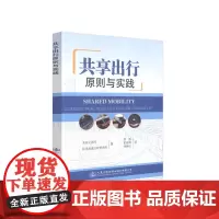 [正版书籍]共享出行:原则与实践