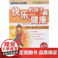 快乐的孩子最健康:学会调控自己的情绪