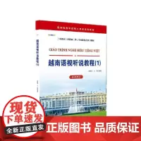[正版书籍]越南语视听说教程(2)(教师用书)