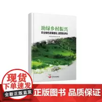 [正版书籍]助绿乡村振兴:农业绿色发展理论、政策和评价