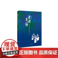 [正版书籍]兹游奇绝南疆那些年
