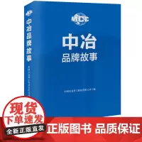 [正版书籍]中冶品牌故事