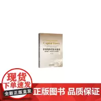 [正版书籍]中国的跨境资本流动:规模测算、驱动因素与管理策略