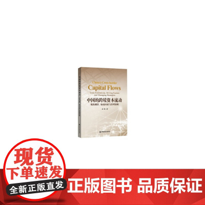 [正版书籍]中国的跨境资本流动:规模测算、驱动因素与管理策略