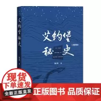 艾约堡秘史(插图版)