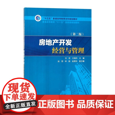 [正版书籍]“十三五”普通高等教育本科规划教材 房地产开发经营与管理(第二版)