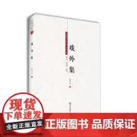 [正版书籍]戏外集