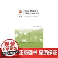 [正版书籍]精准扶贫精准脱贫百村调研·百豪村卷