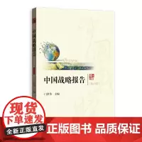 [正版书籍]中国战略报告(第六辑)