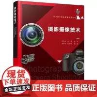 [正版书籍]艺术设计职业教育系列丛书--摄影摄像技术(叶君奋)