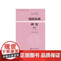 [正版书籍]残障权利研究 第四卷第二期2017·冬季号