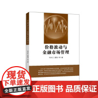 [正版书籍]价格波动与金融市场管理