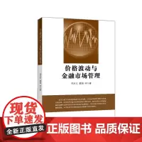 [正版书籍]价格波动与金融市场管理