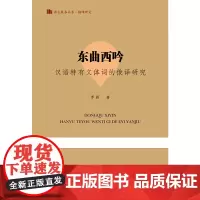 [正版书籍]东曲西吟:汉语特有文体词的俄译研究(语言服务书系·翻译研究)